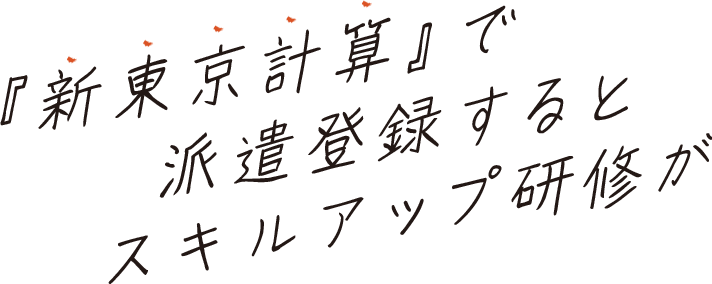 『新東京計算』で派遣登録するとスキルアップ研修が